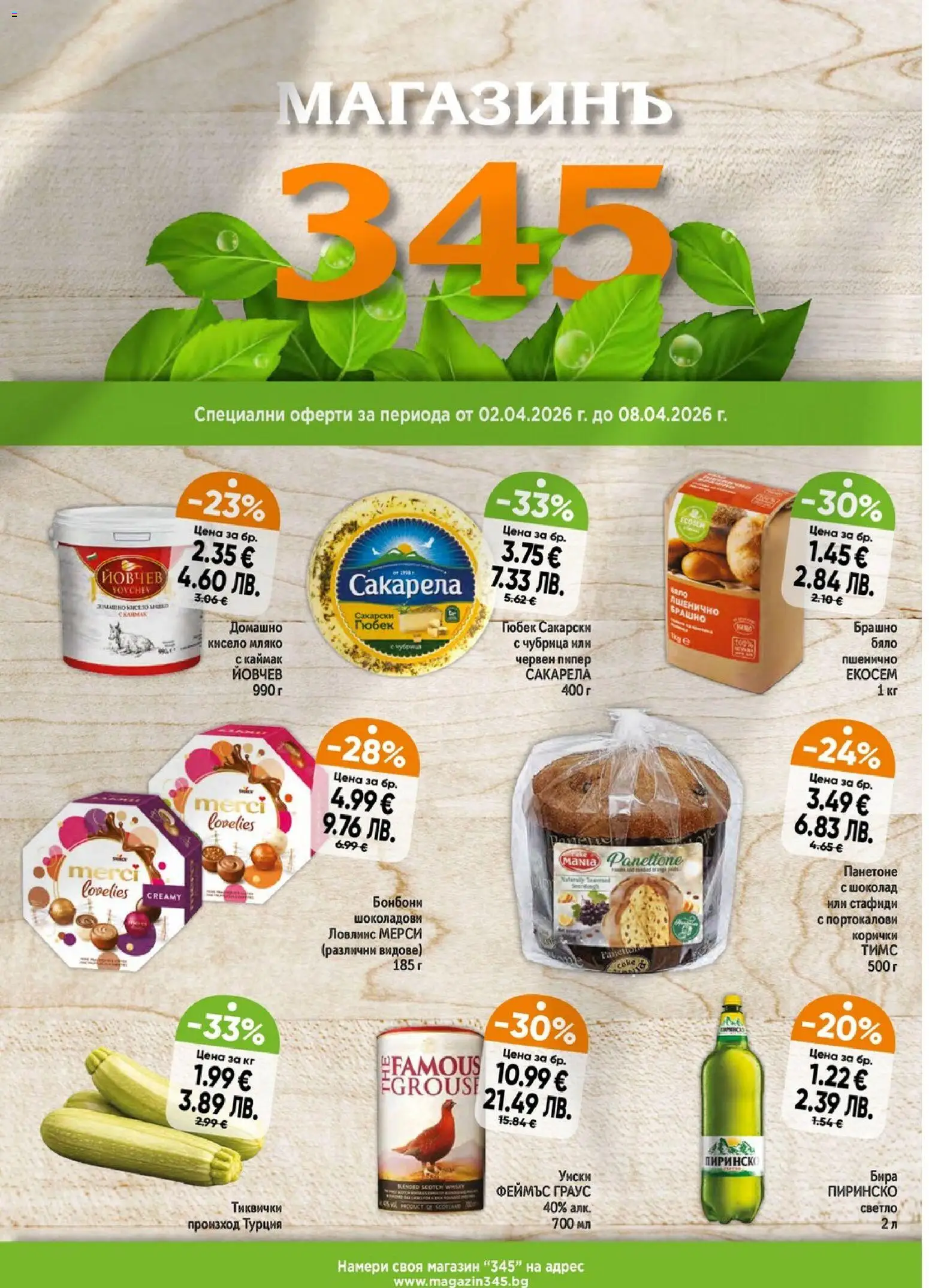 {H1} | Страница: 1 | Продукти: Шоколад, Бонбони, Стафиди, Бира