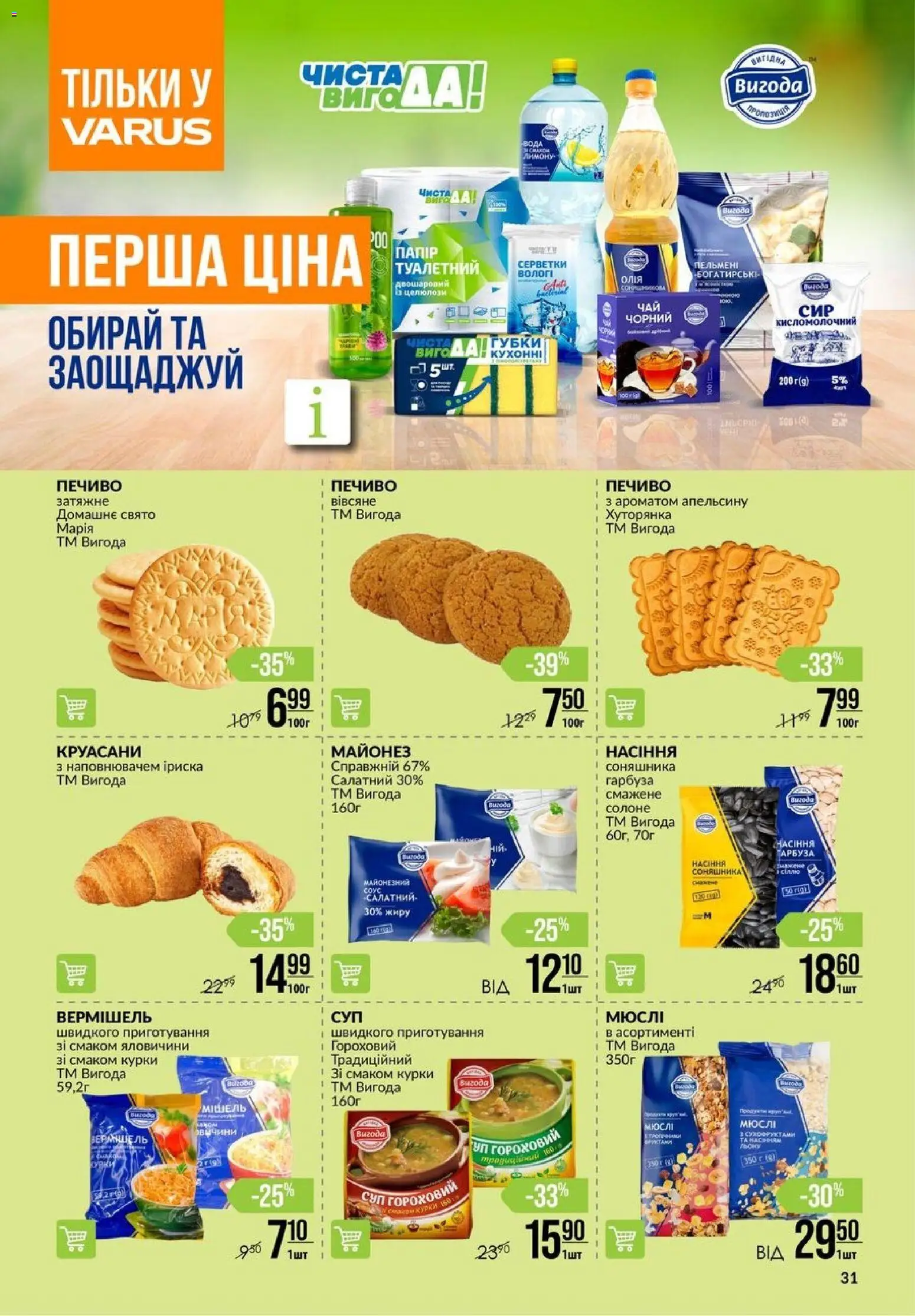 VARUS Kаталог - дійснийкції з 02.04.2026 | Сторінка: 31 | Товари: Печиво, Майонез