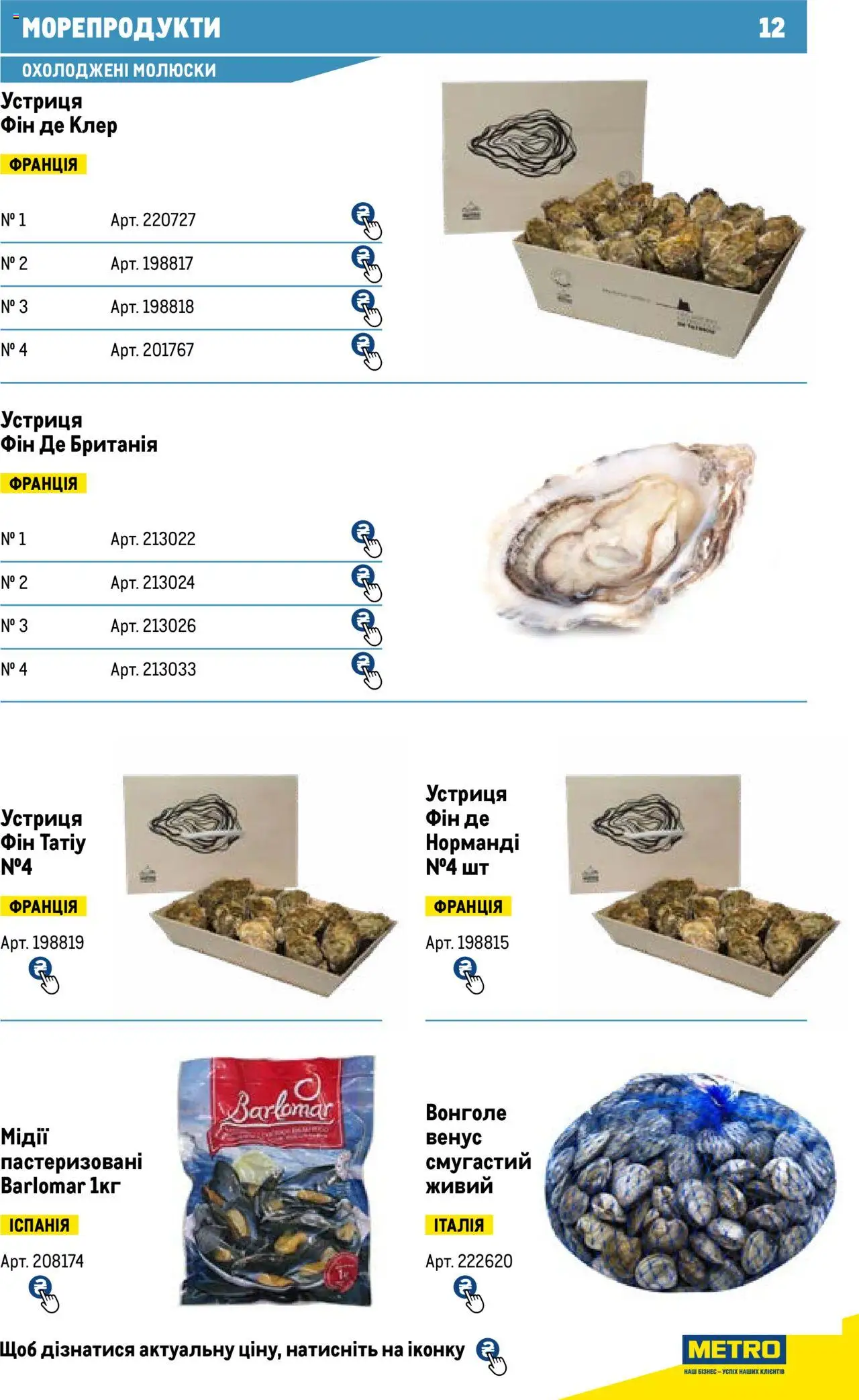 Metro Kаталог - дійснийкції з 13.06.2024 | Сторінка: 12 | Товари: Морепродукти, Мідії