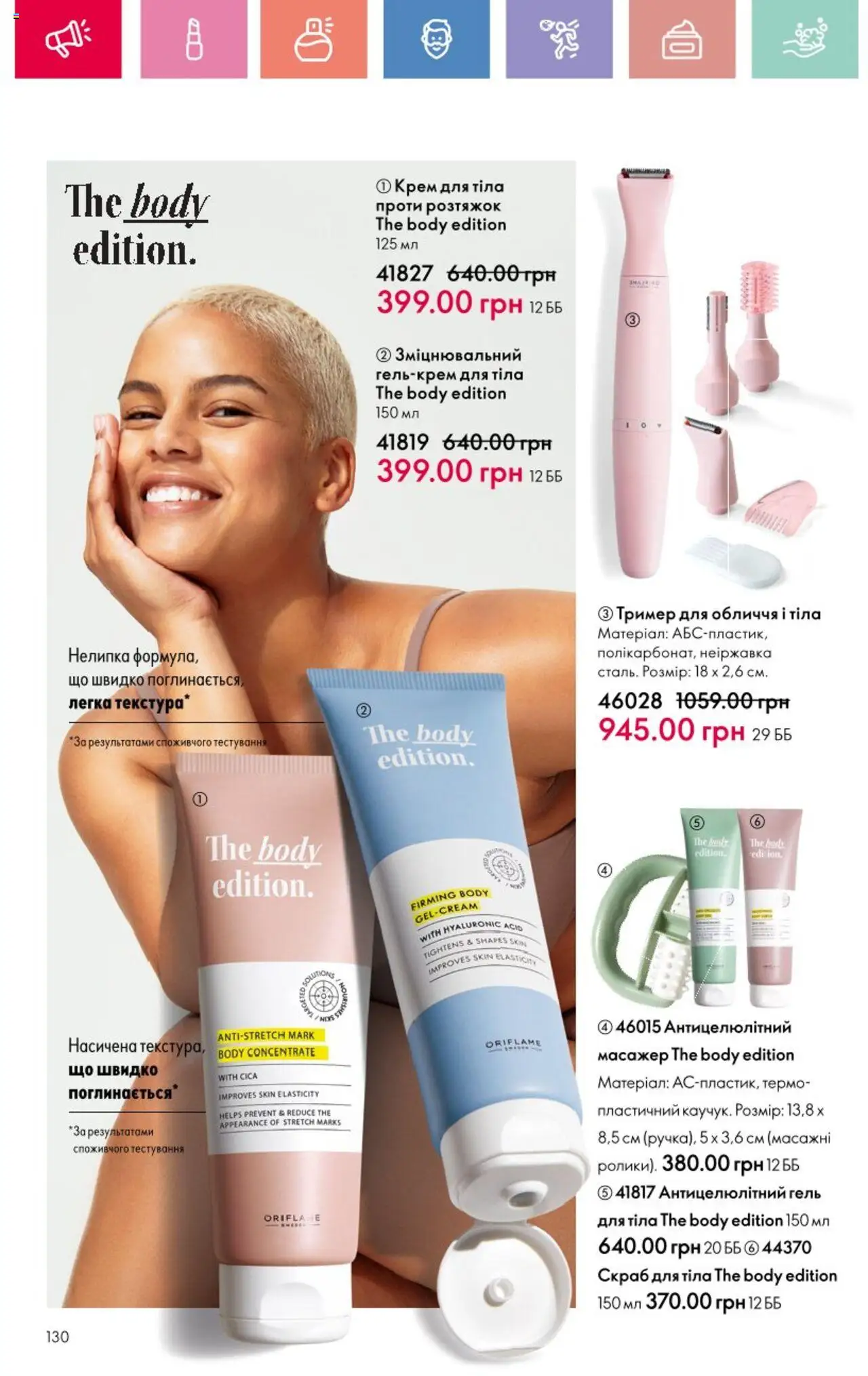 Oriflame Kаталог - дійснийкції з 25.08.2025 | Сторінка: 130 | Товари: Тример, Крем, Крем для тіла, Скраб