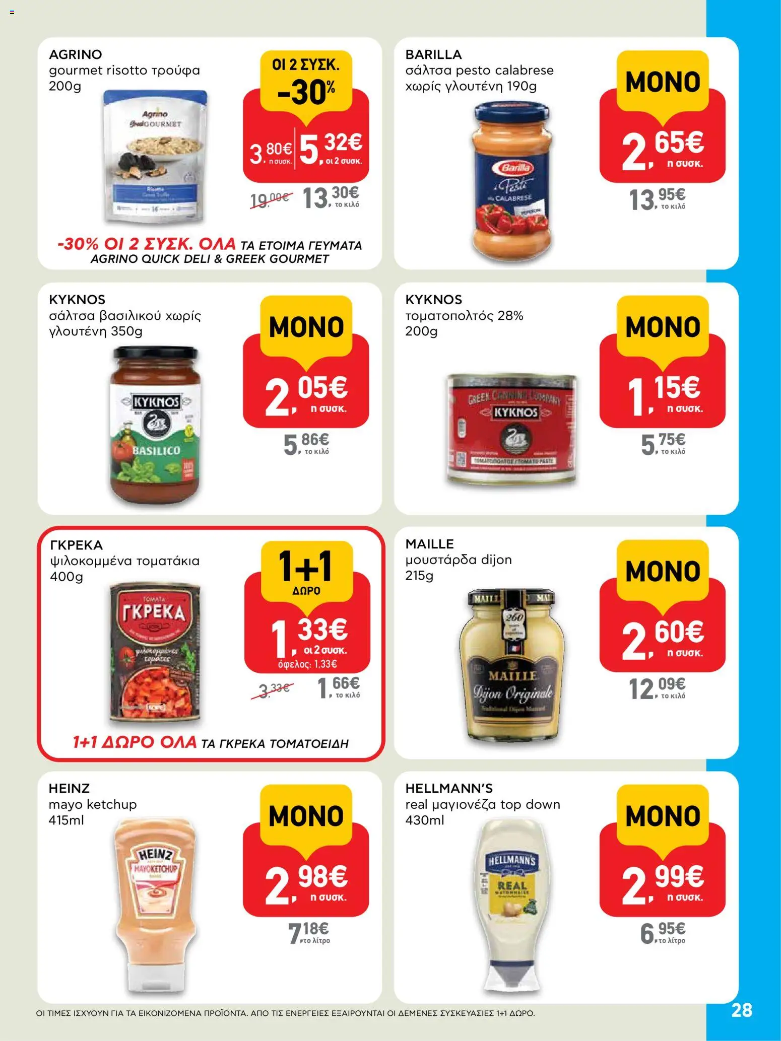  | Σελίδα: 28 | Προϊόντα: Τρούφα, Μουστάρδα, Μαγιονέζα