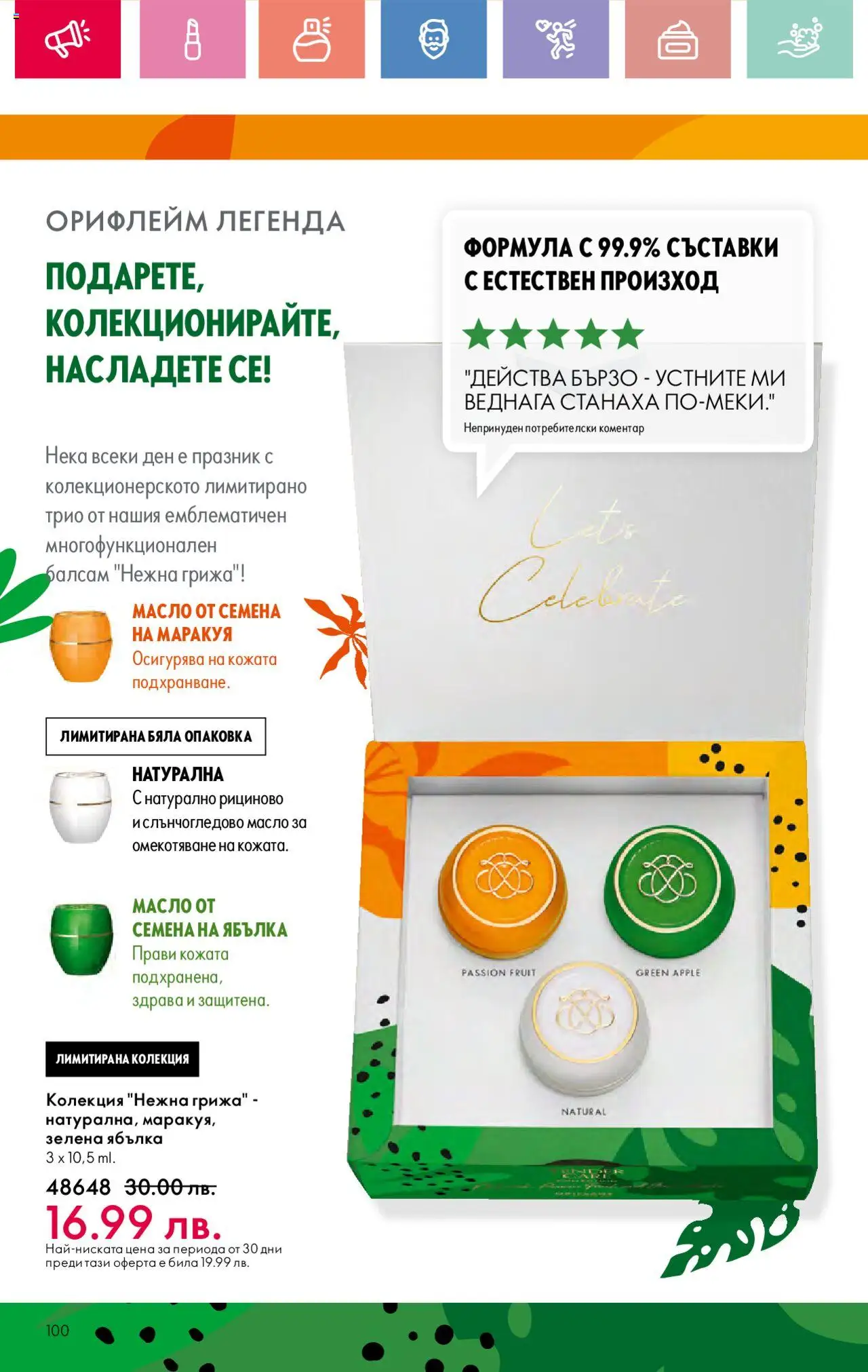  | Страница: 100 | Продукти: Балсам, Масло, Семена