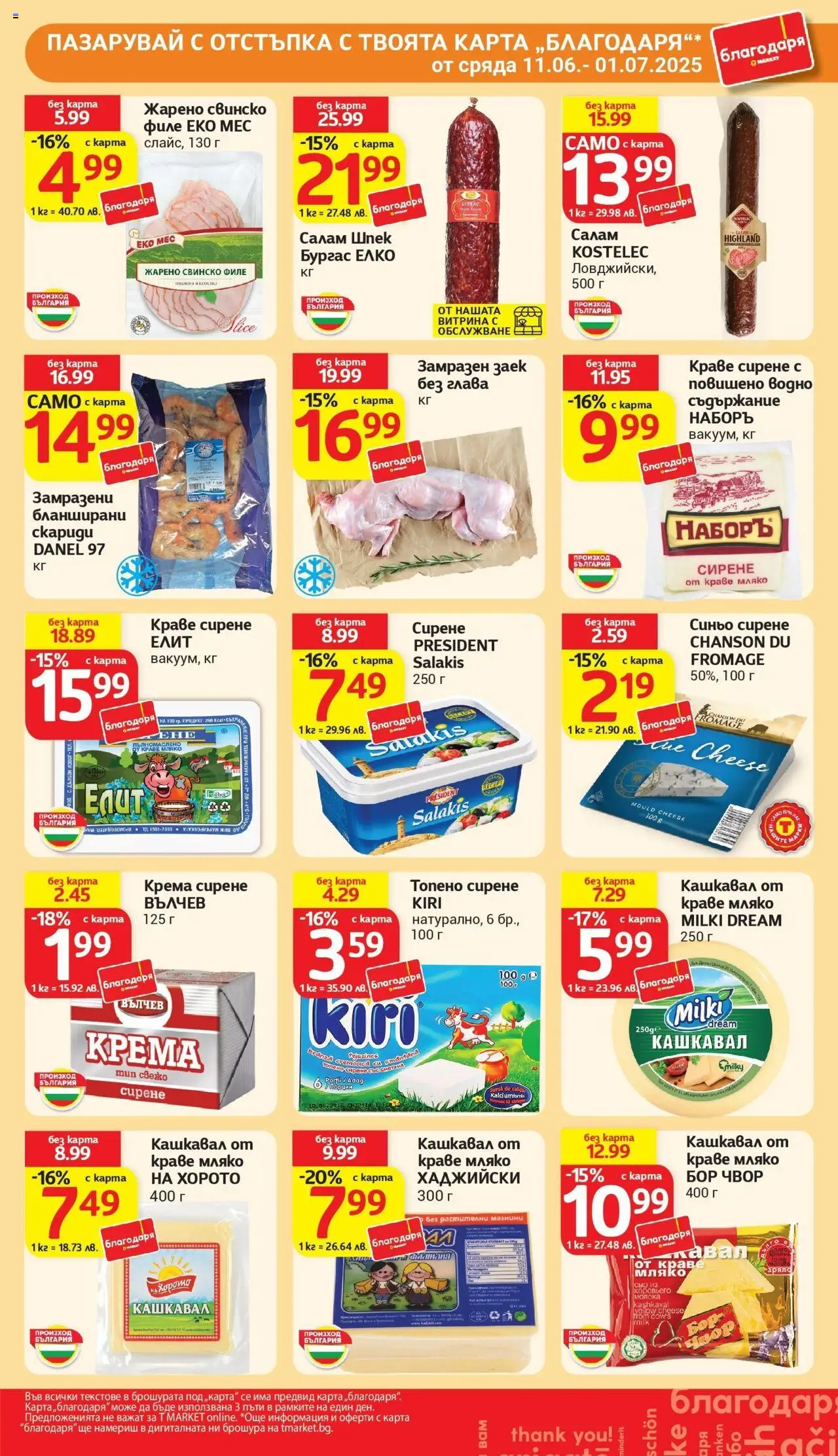  | Страница: 27 | Продукти: Салам, Сирене, Топено сирене, Заек