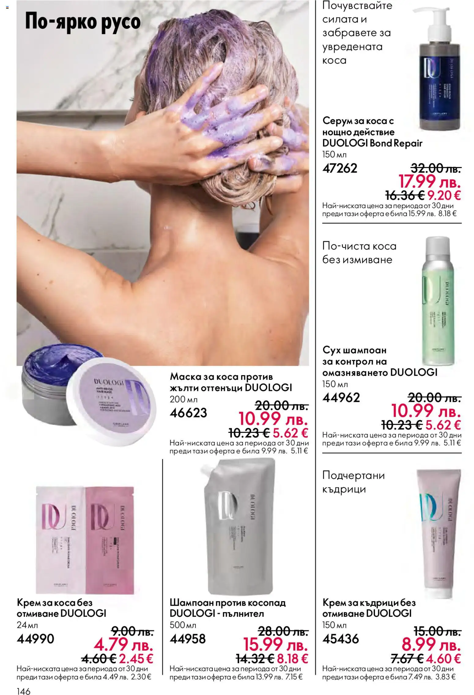 {H1} | Страница: 146 | Продукти: Шампоан, Крем, Маска, Серум