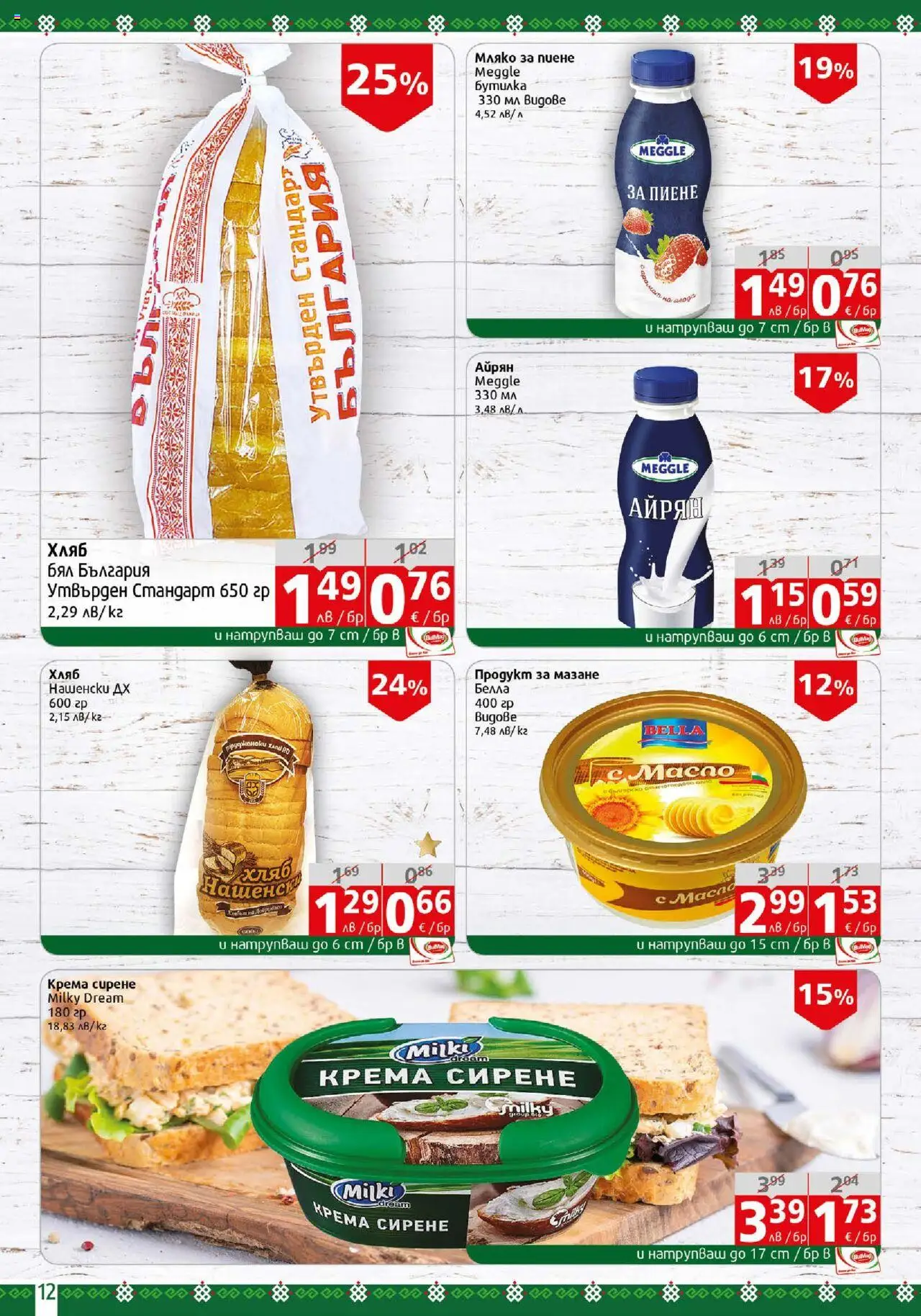  | Страница: 12 | Продукти: Масло, Мляко, Сирене, Айрян
