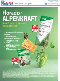 Преглед на Ремедиум брошура - Офертите са валидни от 01.12.2025 | Страница: 4