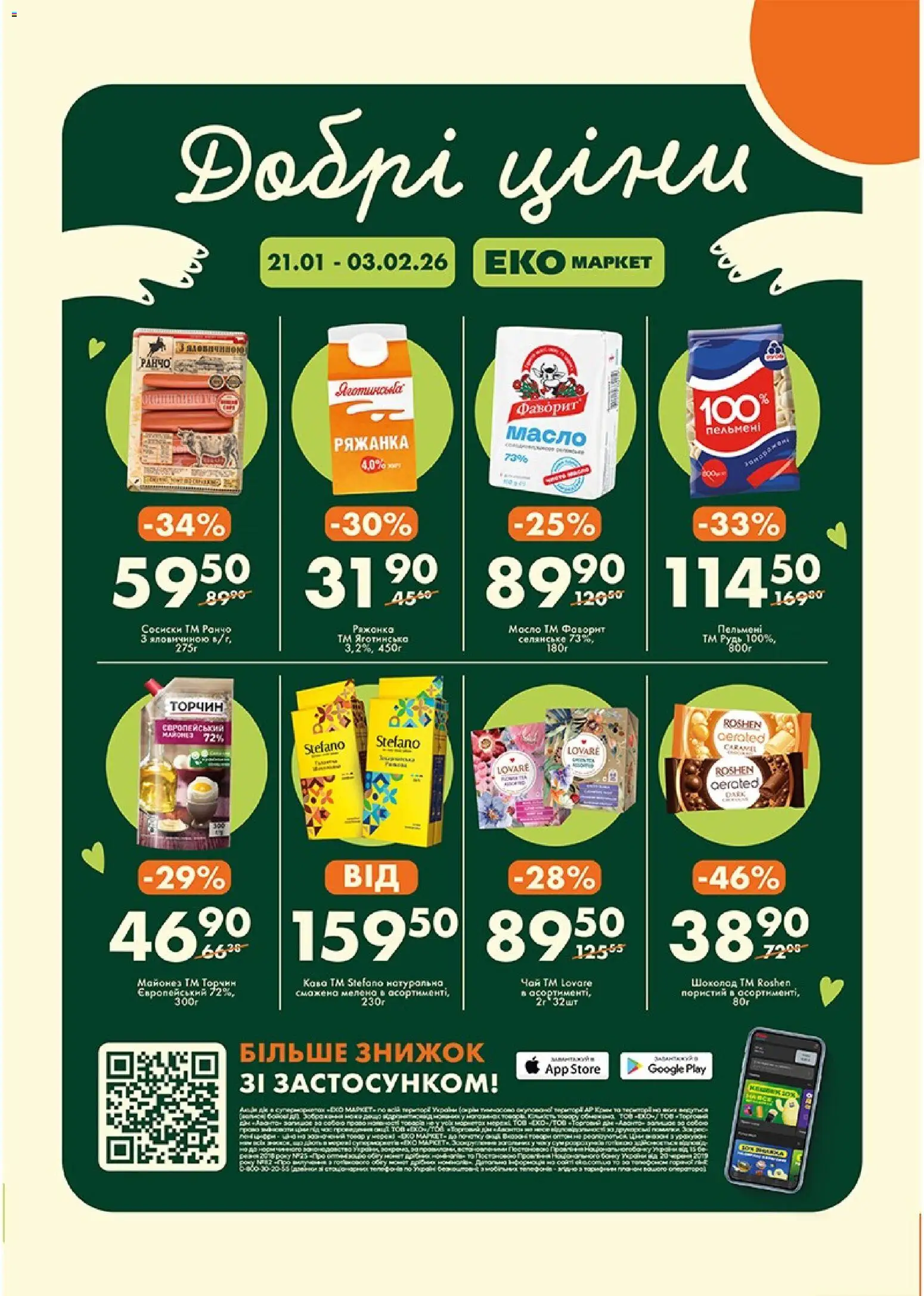 Еко маркет Kаталог - дійснийкції з 21.01.2026 | Сторінка: 1
