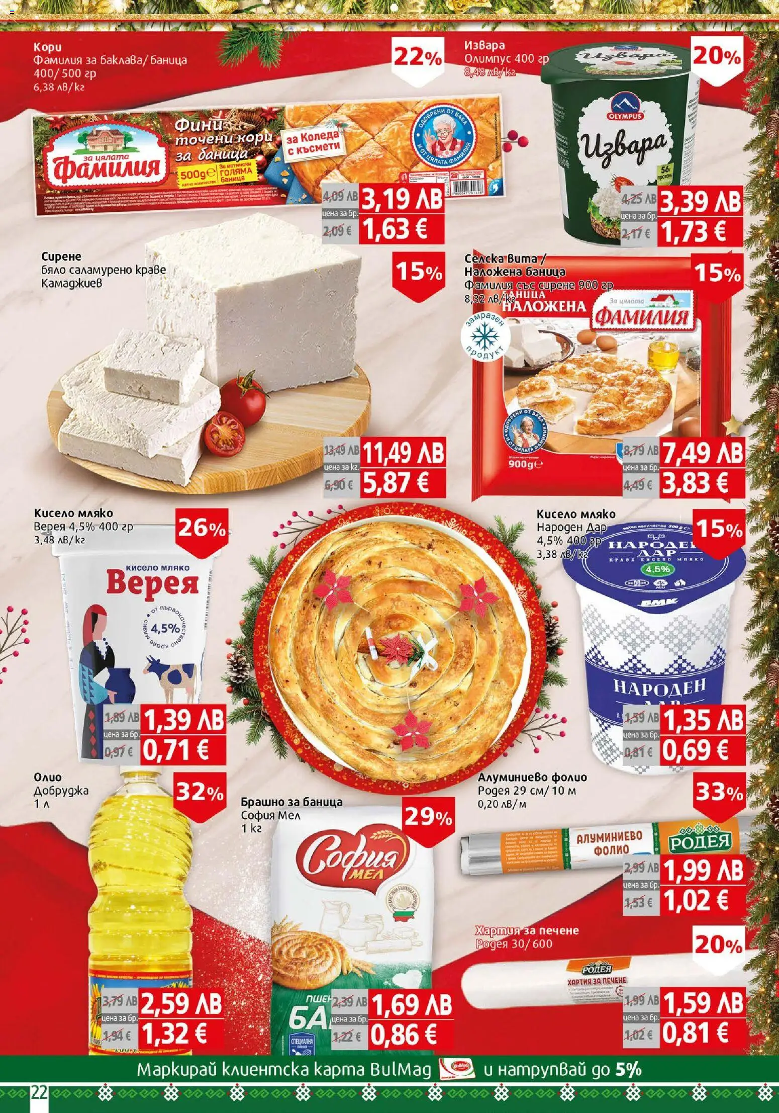 {H1} | Страница: 22 | Продукти: Фолио, Краве, Баница, Хартия