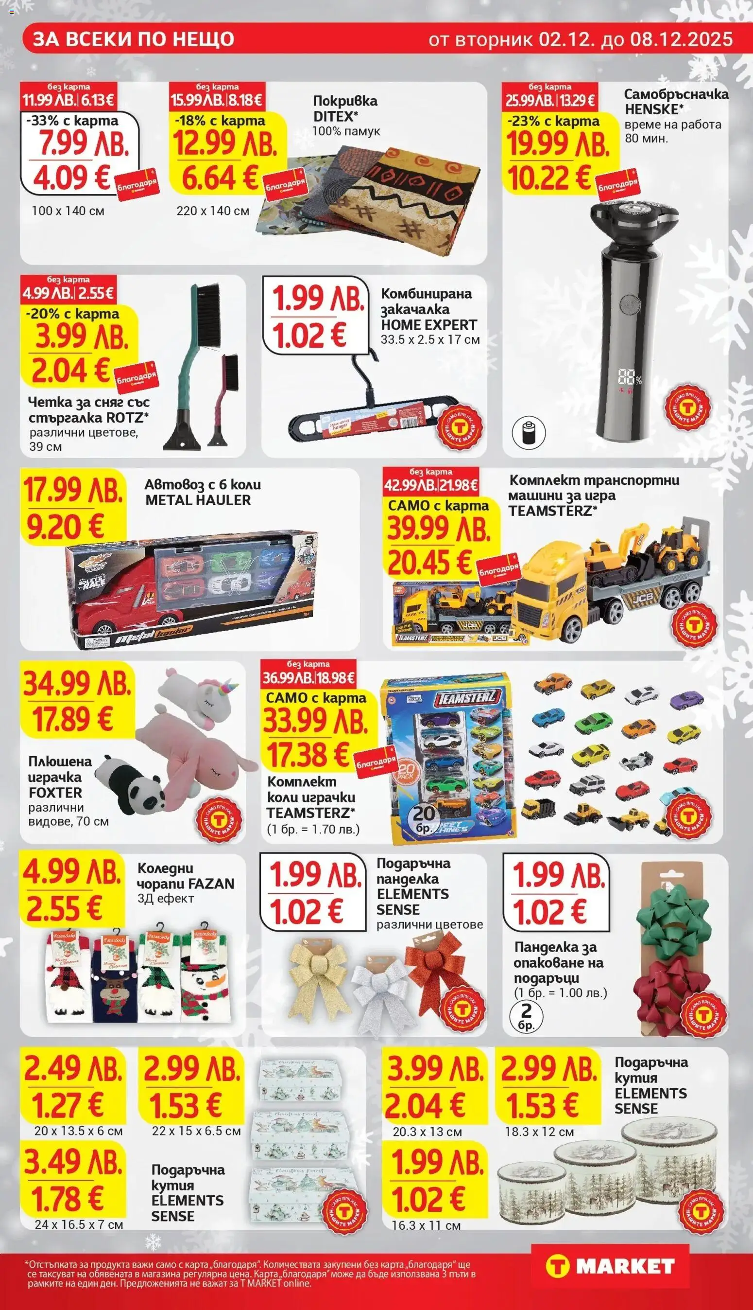 {H1} | Страница: 29 | Продукти: Покривка, Плюшена играчка, Самобръсначка, Памук