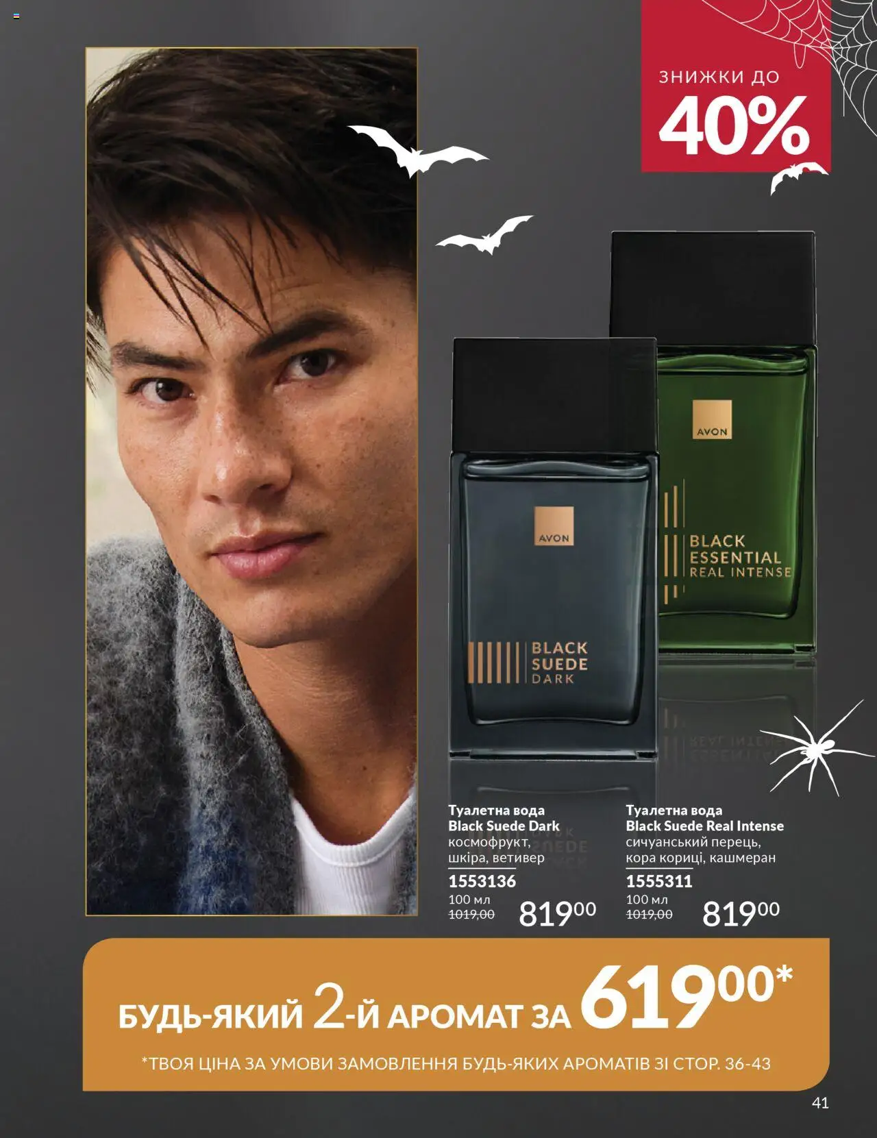 AVON Kаталог - дійснийкції з 01.10.2025 | Сторінка: 41 | Товари: Вода, Аромат, Туалетна вода