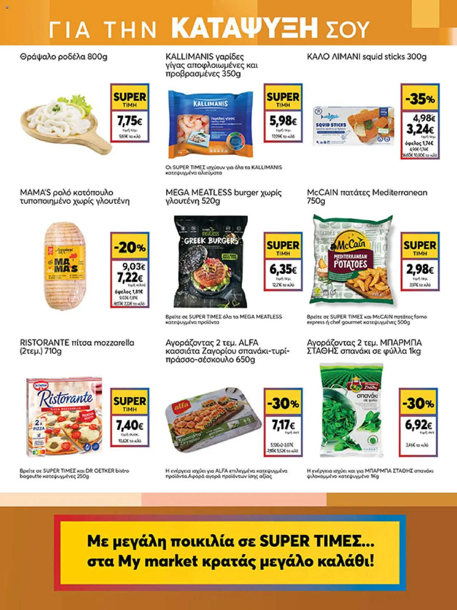  | Σελίδα: 9 | Προϊόντα: Κοτόπουλο, Γαρίδες, Σπανάκι, Πατάτες