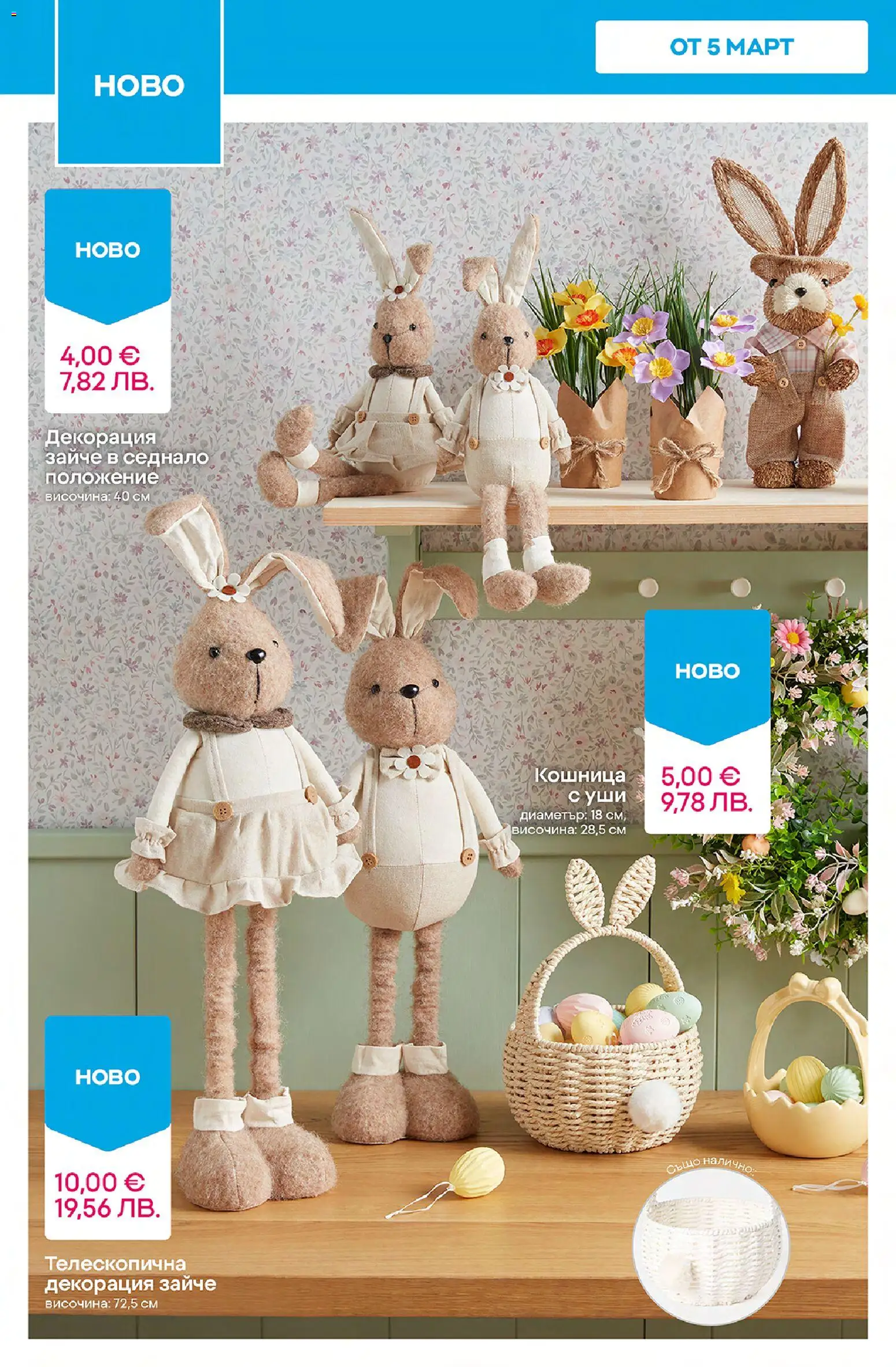 {H1} | Страница: 8 | Продукти: Декорация, Кошница