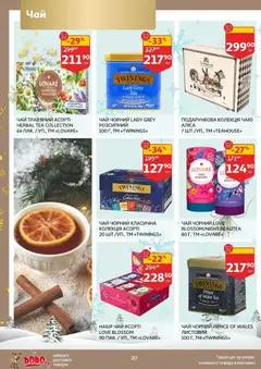 Ашан акції дійснийкції з 19.11.2025 | Сторінка: 20 | Товари: Чай