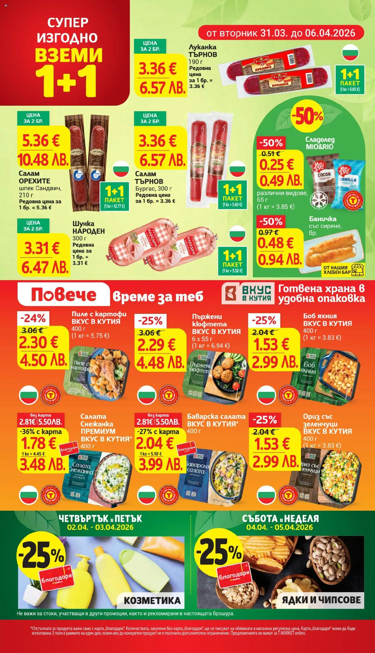 {H1} | Страница: 8 | Продукти: Пиле, Салата, Кюфтета, Кутия