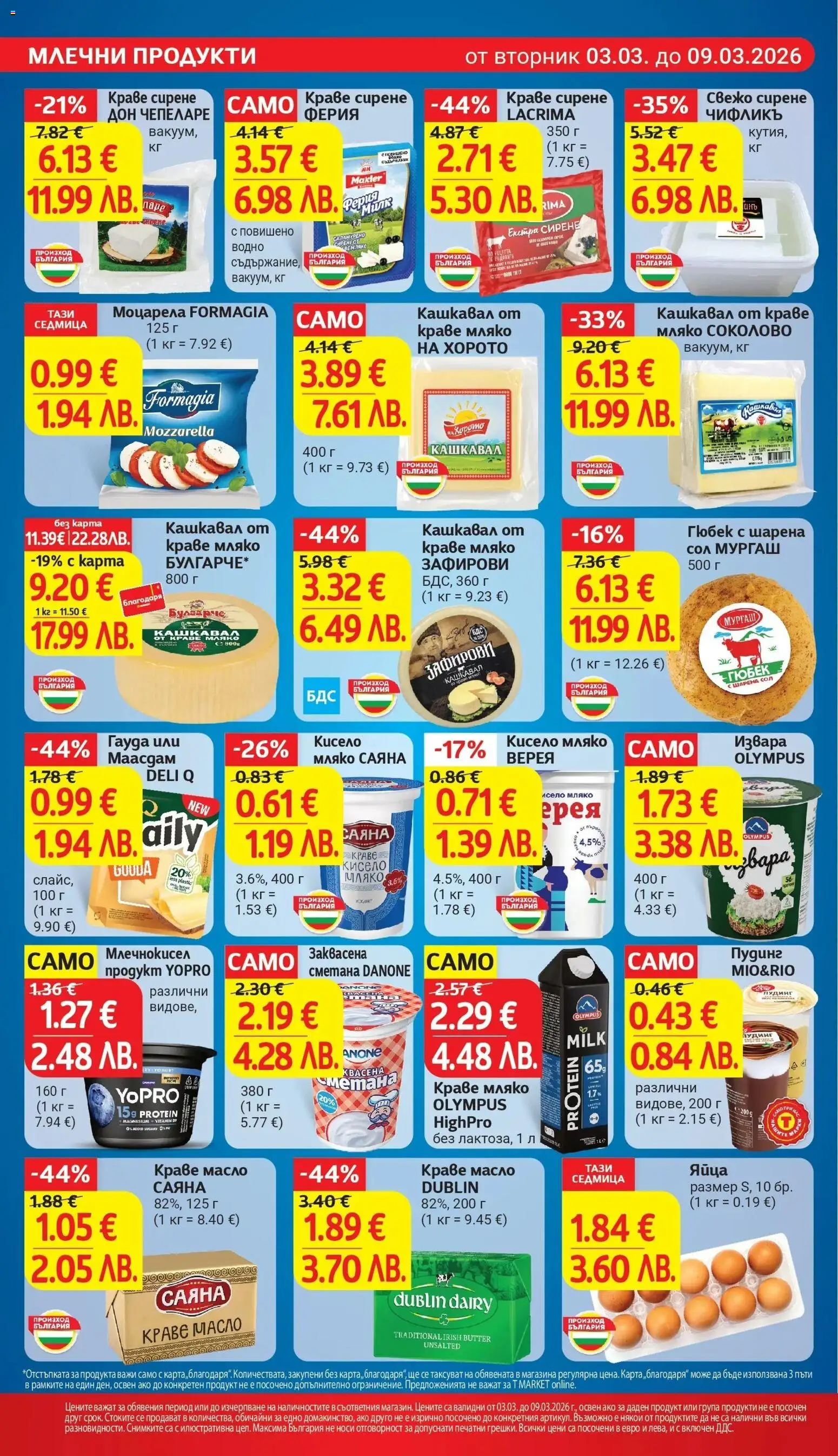 {H1} | Страница: 12 | Продукти: Мляко, Моцарела, Кашкавал, Magazine