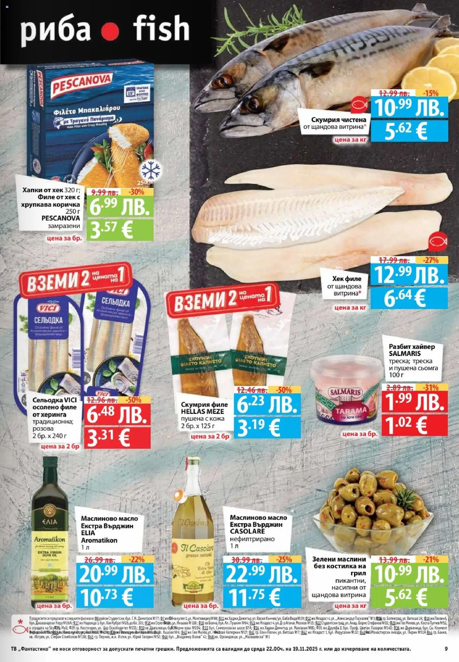 {H1} | Страница: 9 | Продукти: Масло, Филе, Скумрия, Хайвер