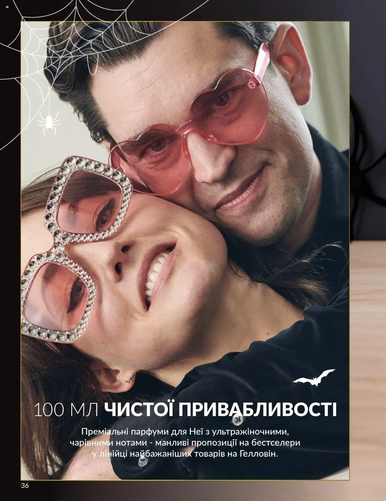 AVON Kаталог - дійснийкції з 01.10.2025 | Сторінка: 36