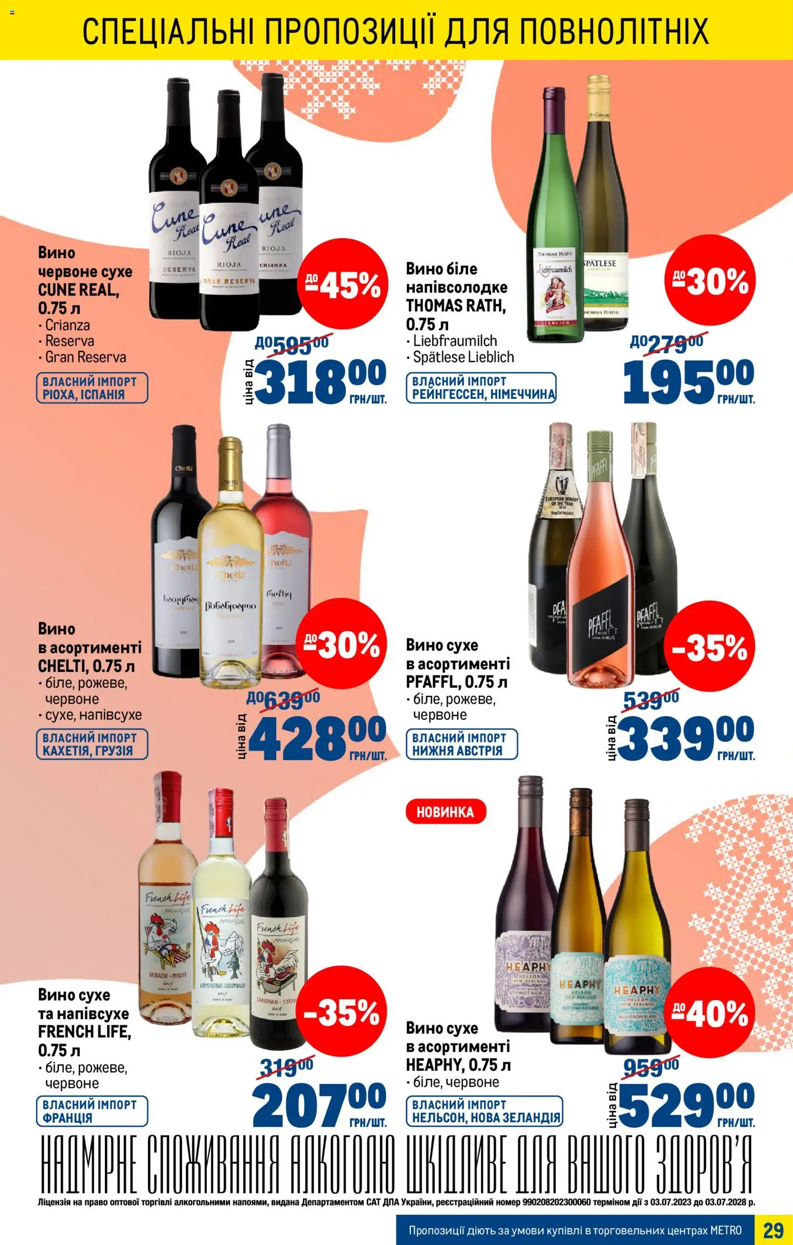 Metro Kаталог - дійснийкції з 25.03.2026 | Сторінка: 29 | Товари: Вино