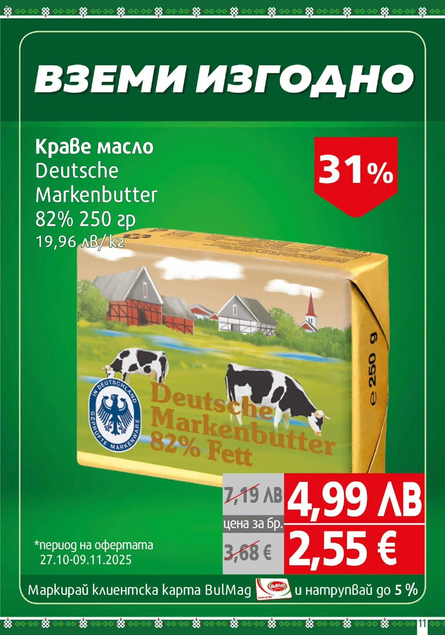 {H1} | Страница: 11 | Продукти: Краве, Масло