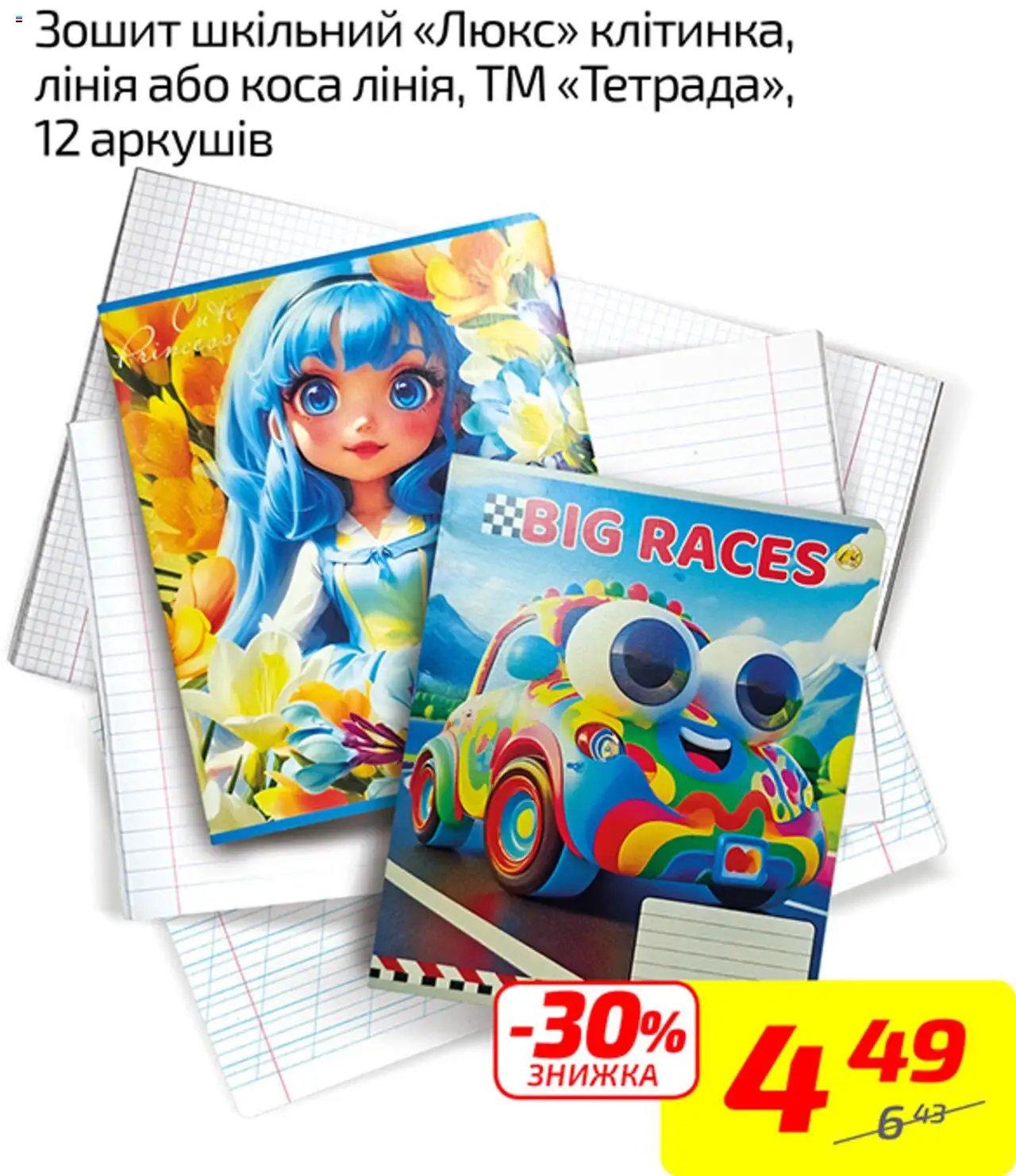 Велика кишеня Kаталог - дійснийкції з 18.08.2025 | Сторінка: 53 | Товари: Зошит