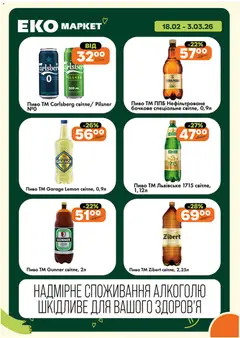 Еко маркет акції дійснийкції з 18.02.2026 | Сторінка: 18 | Товари: Пиво