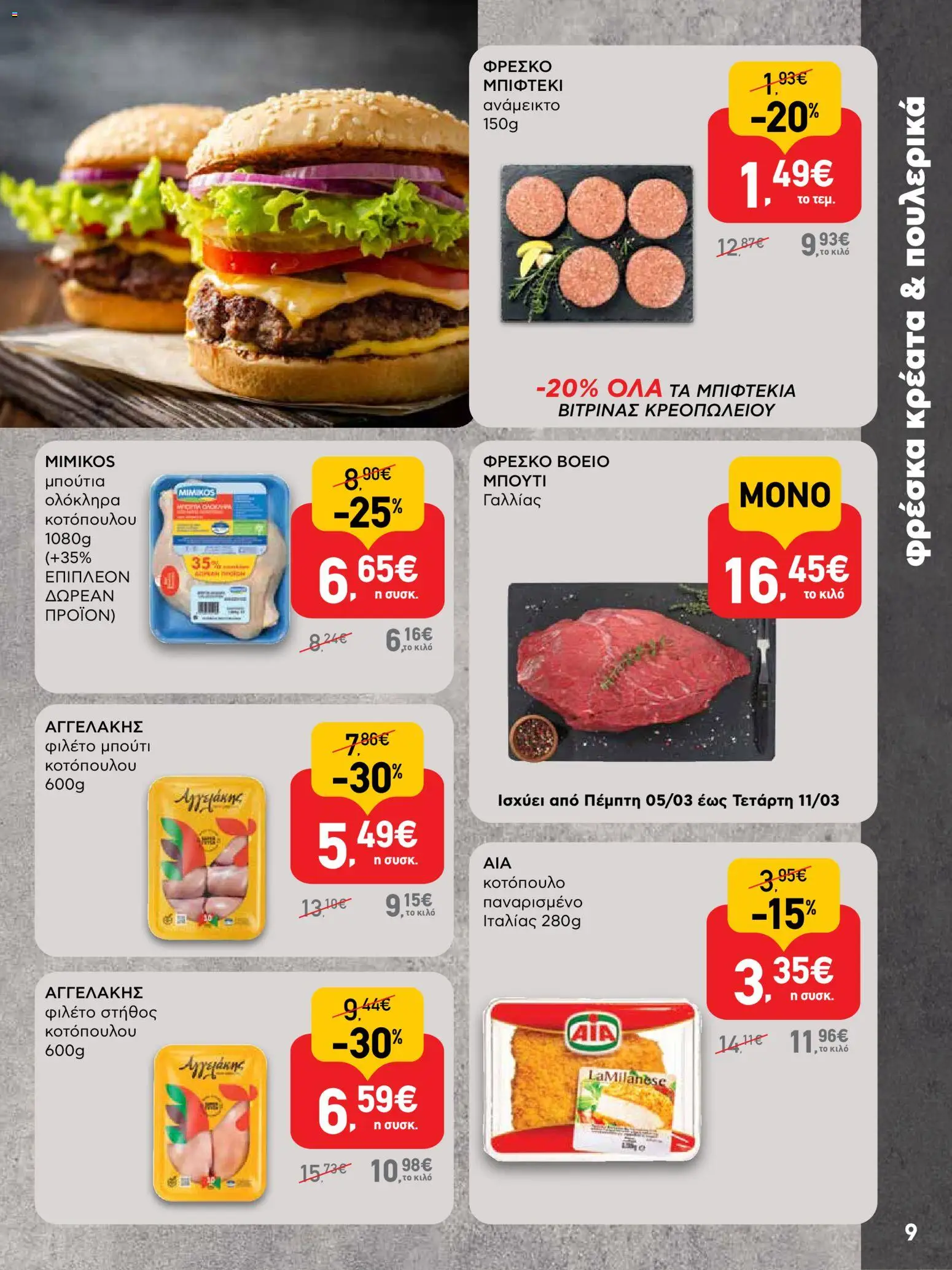  | Σελίδα: 9 | Προϊόντα: Στήθος κοτόπουλου, Κοτόπουλο, Φιλέτο