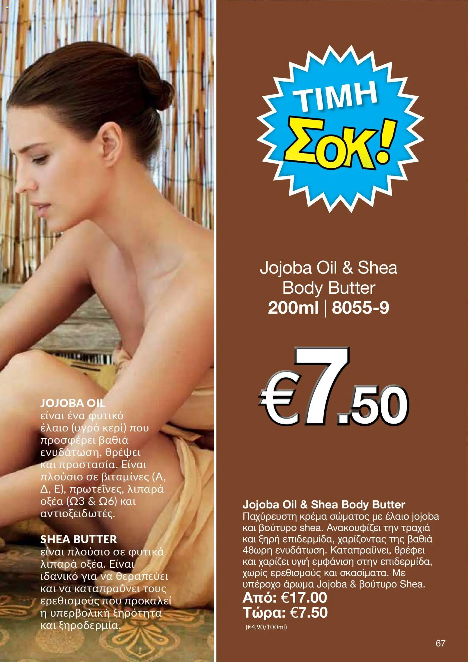 AVON  – σε ισχύ από 27.04.2026 | Σελίδα: 65