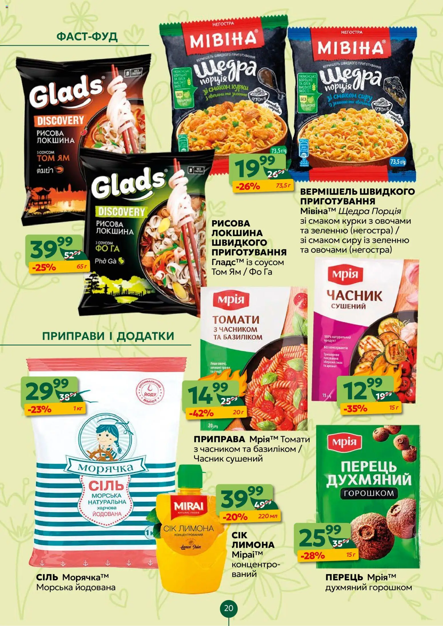 Близенько Kаталог - дійснийкції з 02.03.2026 | Сторінка: 20 | Товари: Перець, Часник, Приправа, Вермішель