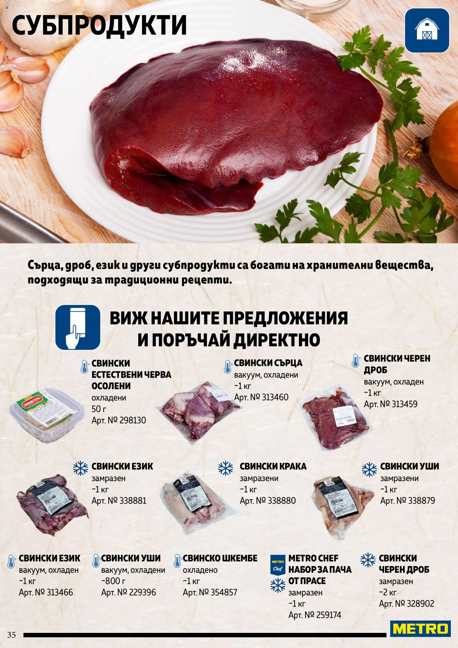 {H1} | Страница: 35 | Продукти: Свинско, Шкембе