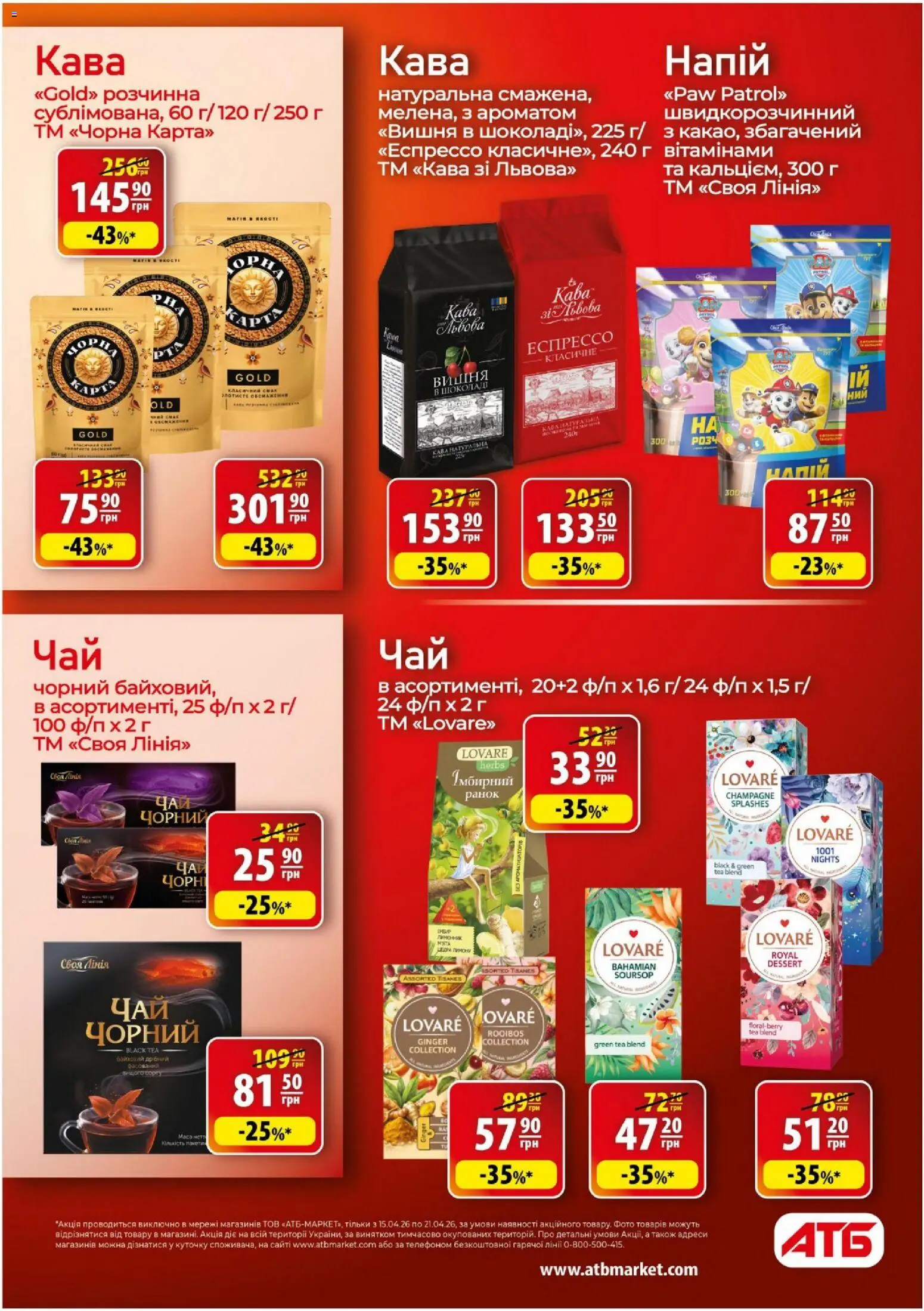 АТБ Kаталог - дійснийкції з 15.04.2026 | Сторінка: 24 | Товари: Кава, Напій