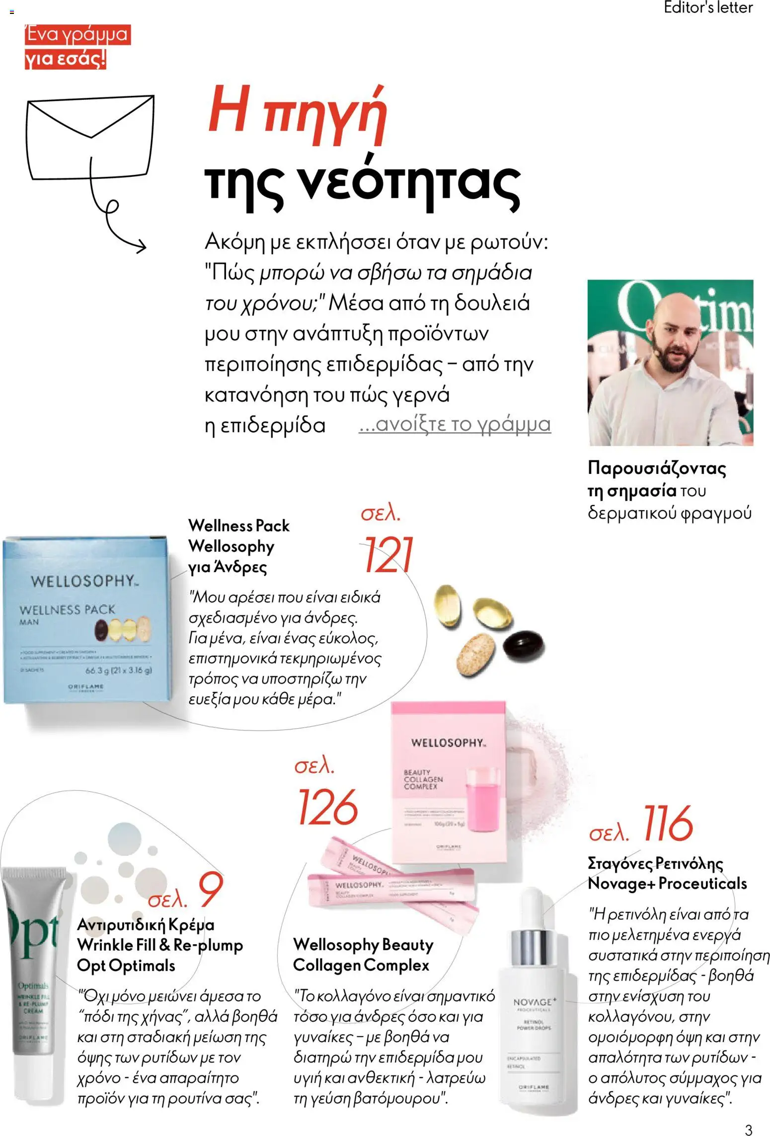 Oriflame - Kατάλογος 04/2026 από 11/03/2026 🛍️ Δείτε τις καλύτερες προσφορές! | Ελλάδα