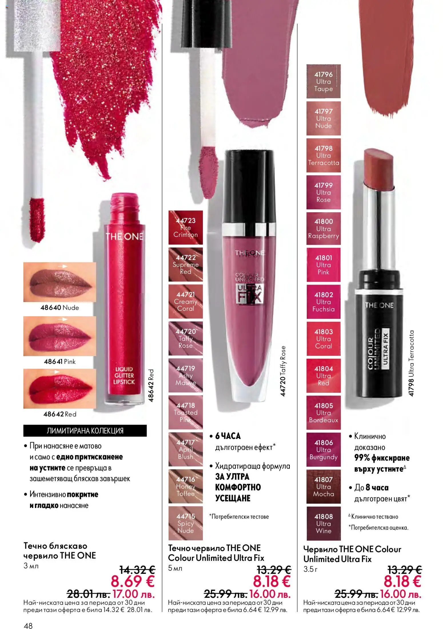 {H1} | Страница: 48 | Продукти: Червило