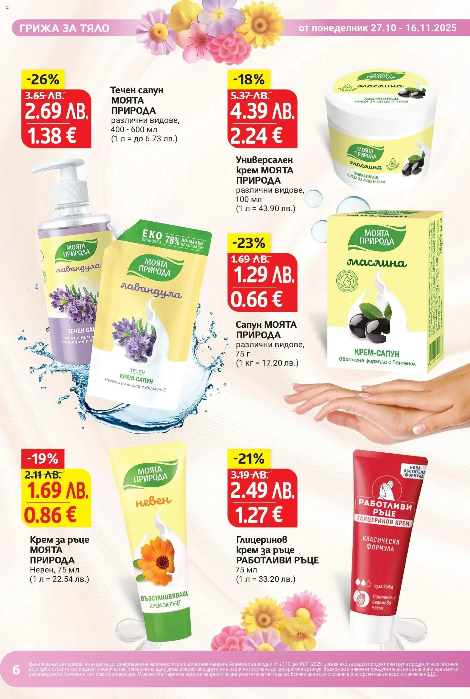 {H1} | Страница: 6 | Продукти: Крем, Сапун, Масло, Течен сапун