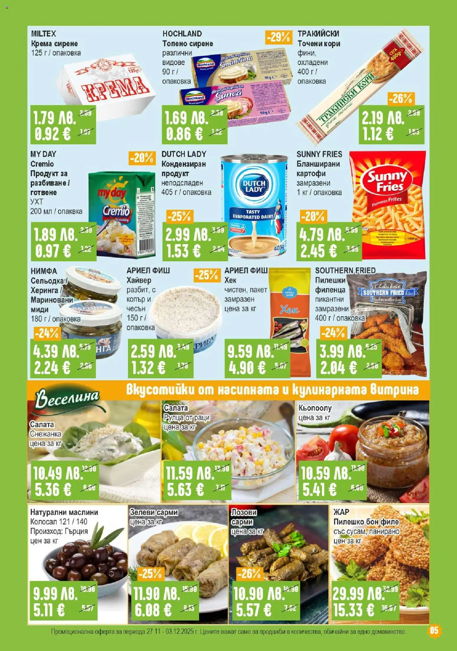 {H1} | Страница: 5 | Продукти: Чесън, Топено сирене, Филе, Миди