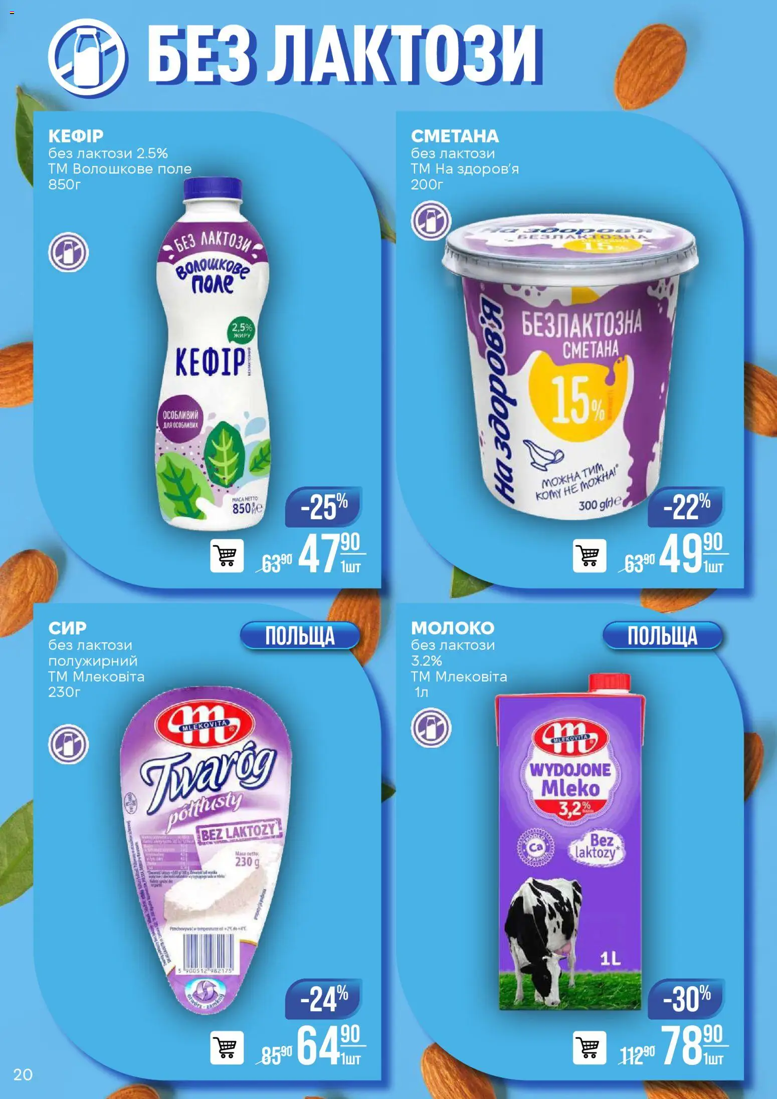 VARUS Kаталог - дійснийкції з 28.10.2025 | Сторінка: 20 | Товари: Сметана, Молоко