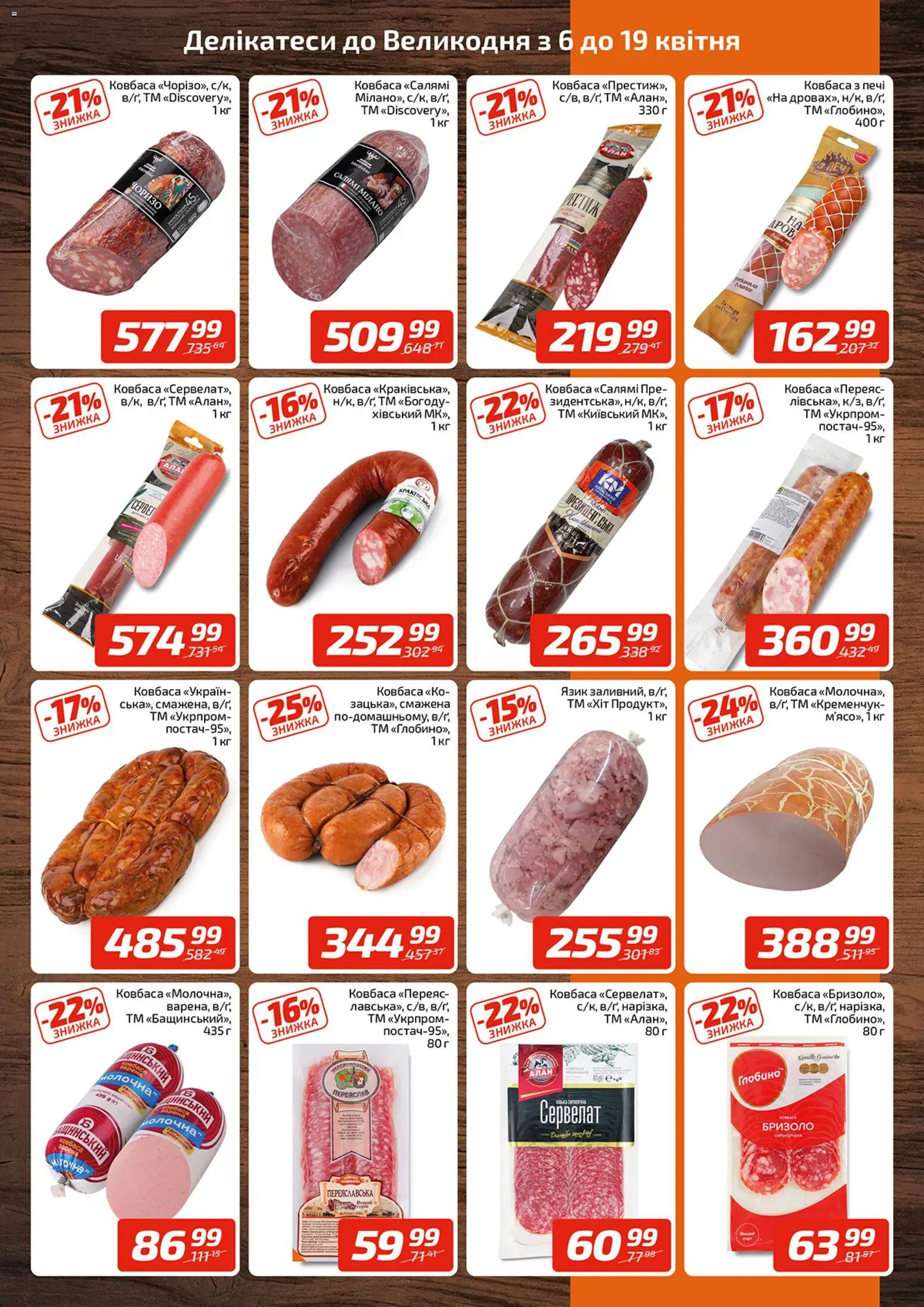 Велика кишеня Kаталог - дійснийкції з 06.04.2026 | Сторінка: 3 | Товари: Салямі, Ковбаса