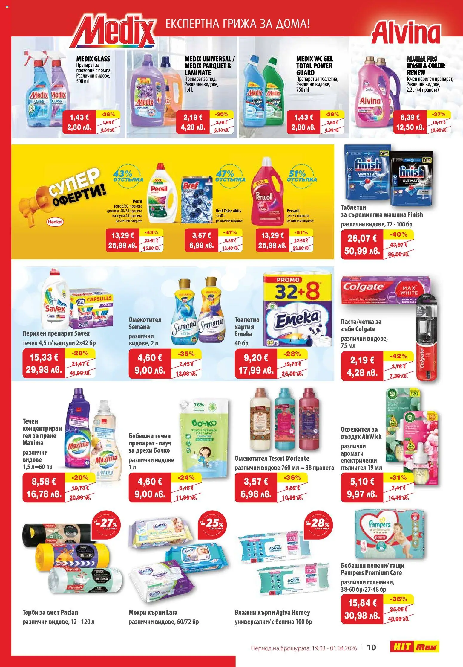 {H1} | Страница: 13 | Продукти: Препарат, Омекотител, Гащи, Тоалетна