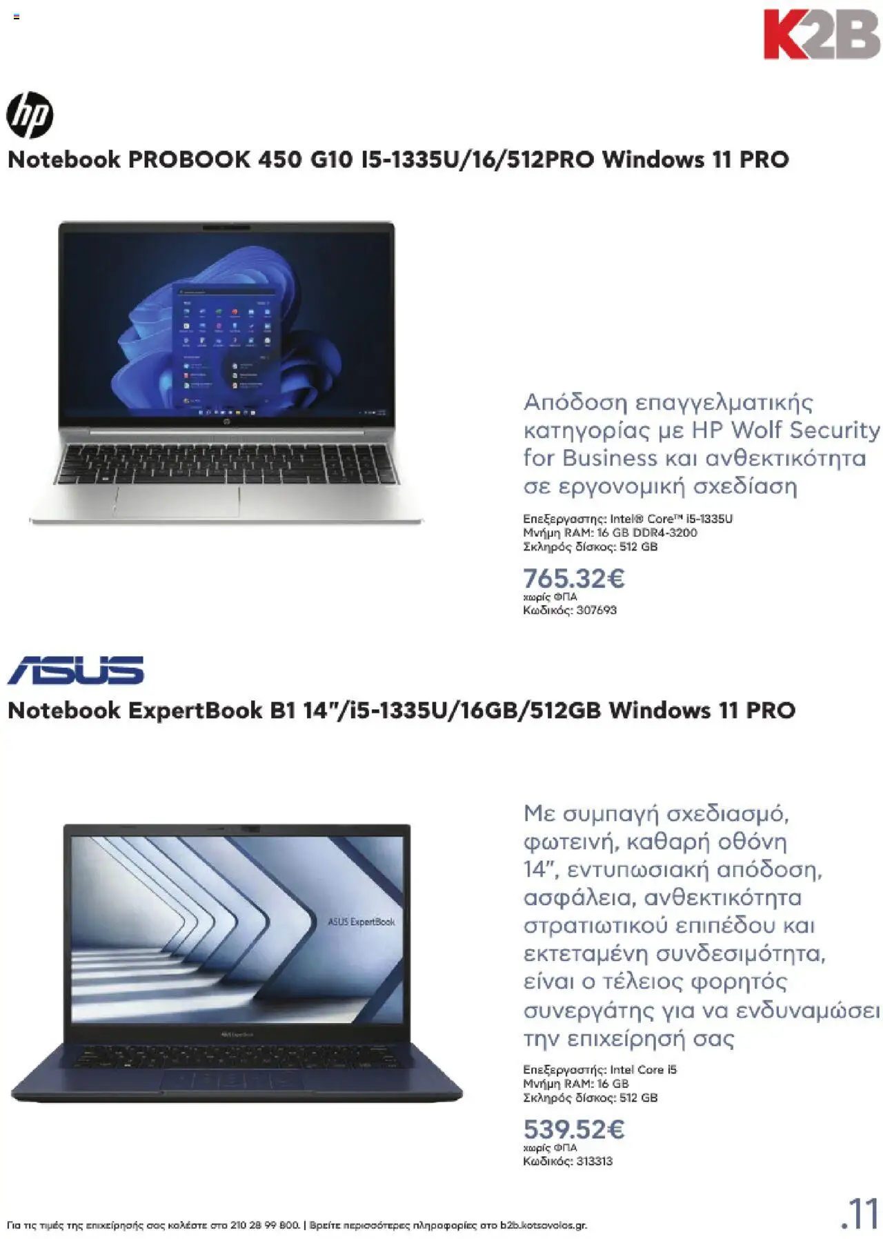  | Σελίδα: 11 | Προϊόντα: Notebook