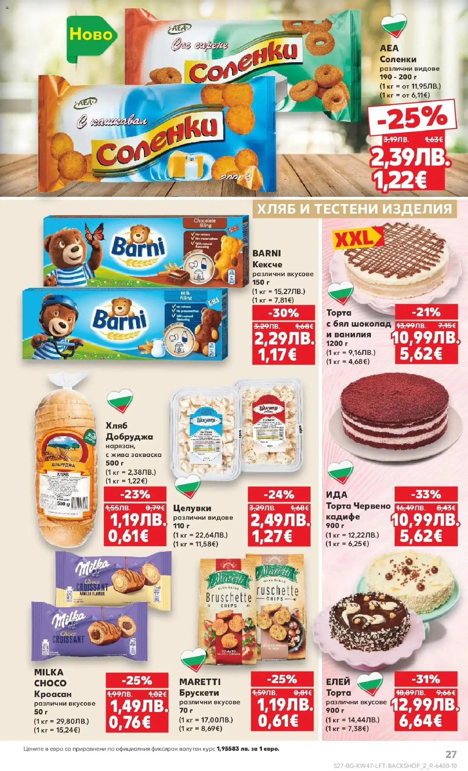 {H1} | Страница: 27 | Продукти: Тестени изделия, Кроасан, Торта, Кашкавал