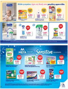  | Σελίδα: 42 | Προϊόντα: Εσώρουχα, Σερβιέτες, Σαμπουάν, Αφρόλουτρο