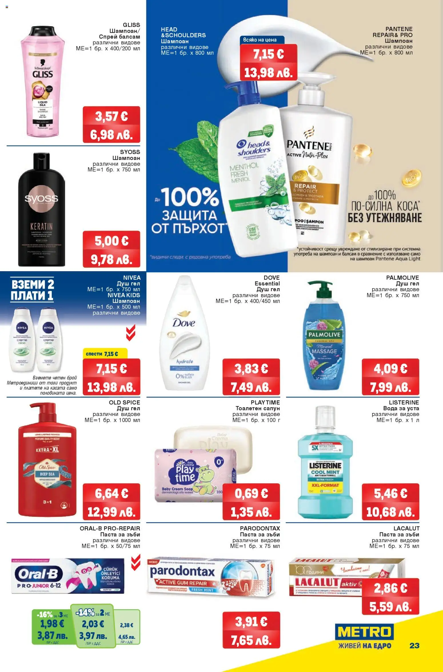 {H1} | Страница: 23 | Продукти: Балсам, Паста за зъби, Вода за уста, Паста