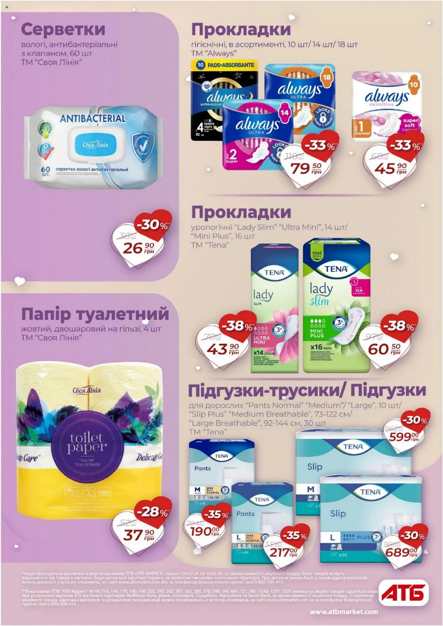 АТБ Kаталог - дійснийкції з 04.02.2026 | Сторінка: 28 | Товари: Папір, Підгузки