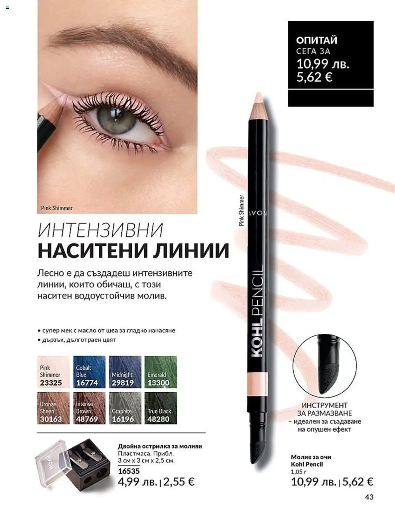  | Страница: 43 | Продукти: Молив за очи, Масло, Молив, Острилка