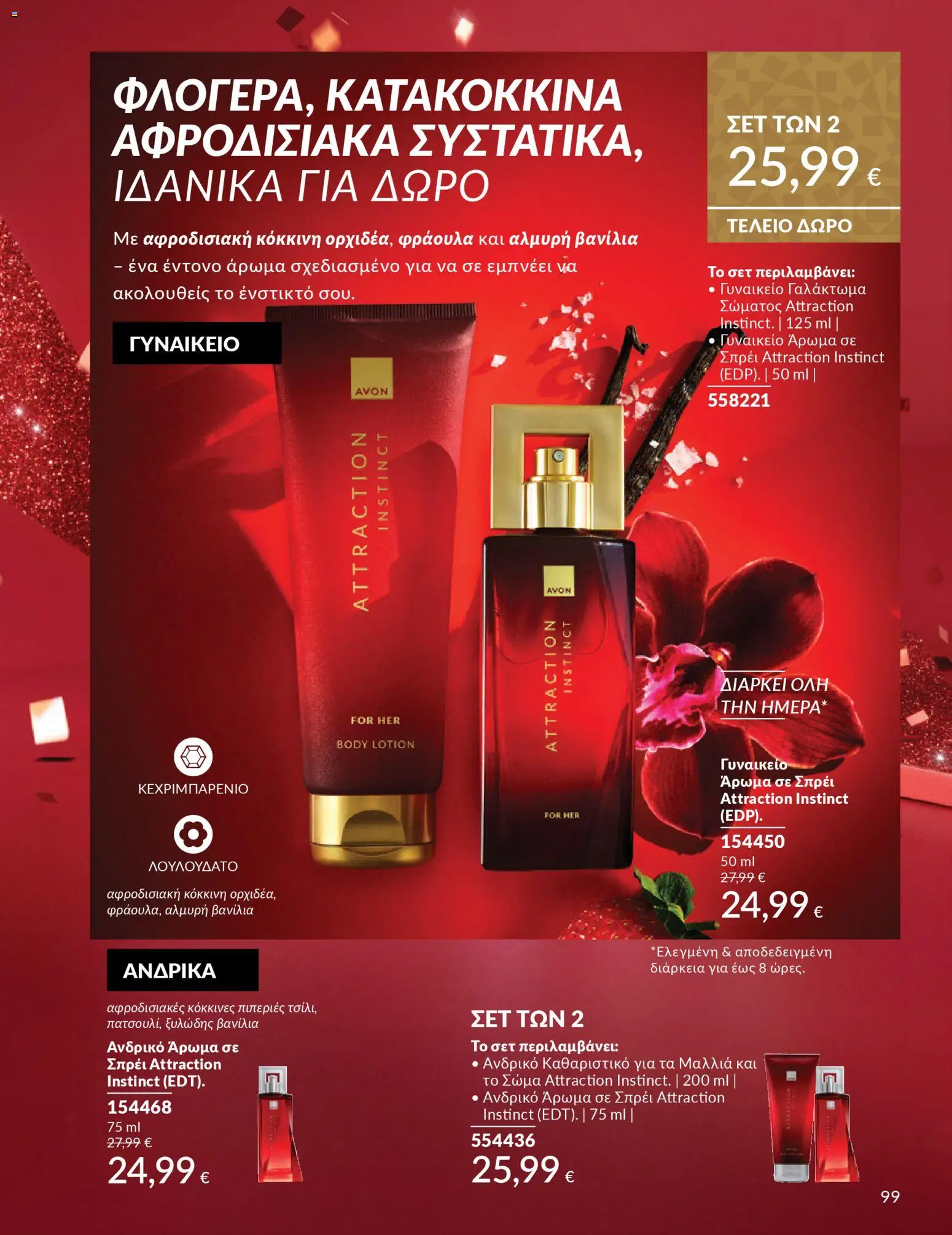  | Σελίδα: 100 | Προϊόντα: Άρωμα, Γαλάκτωμα σώματος