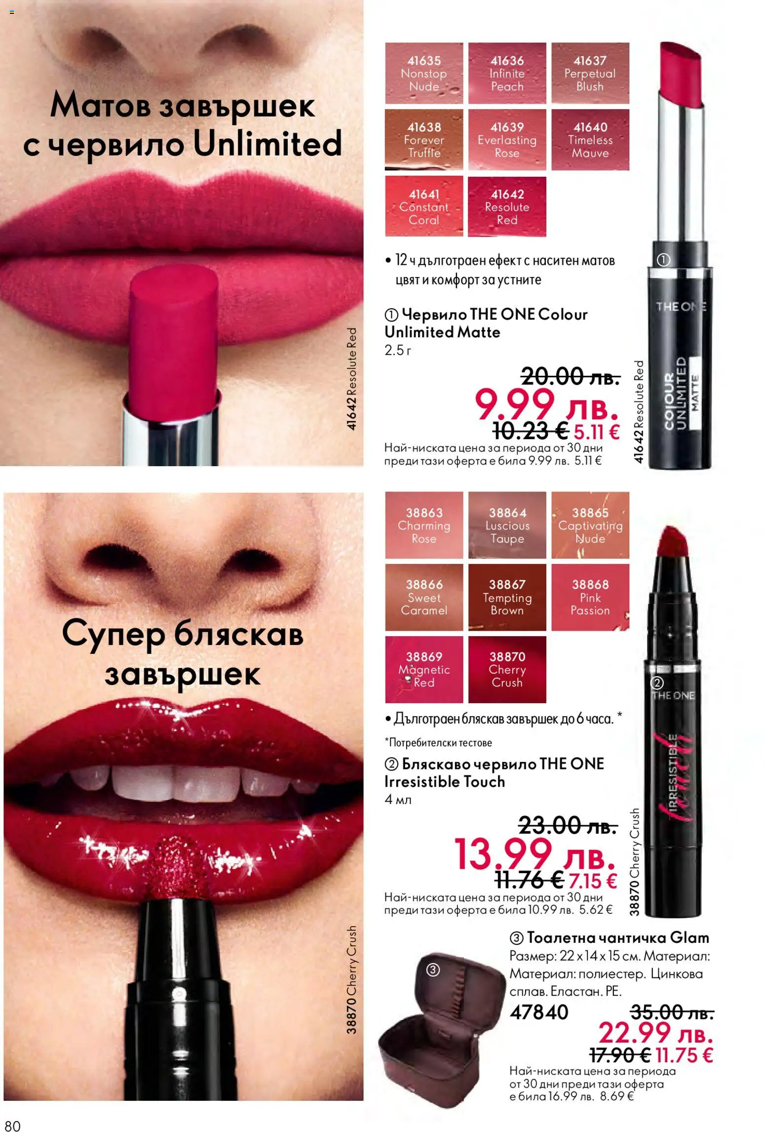 {H1} | Страница: 80 | Продукти: Червило, Тоалетна