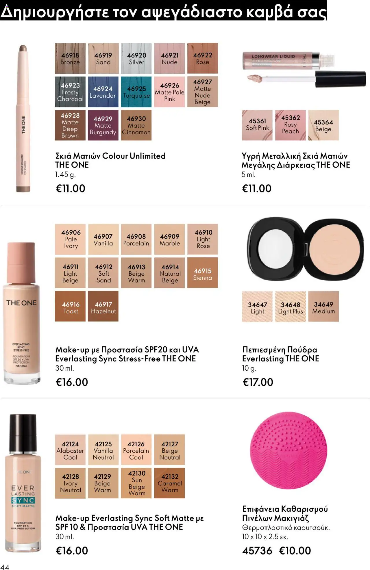 Oriflame Κατάλογος – σε ισχύ από 08.10.2025 | Σελίδα: 44