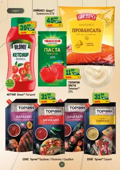Близенько акції дійснийкції з 27.10.2025 | Сторінка: 22 | Товари: Кетчуп, Соус, Пюре, Мед