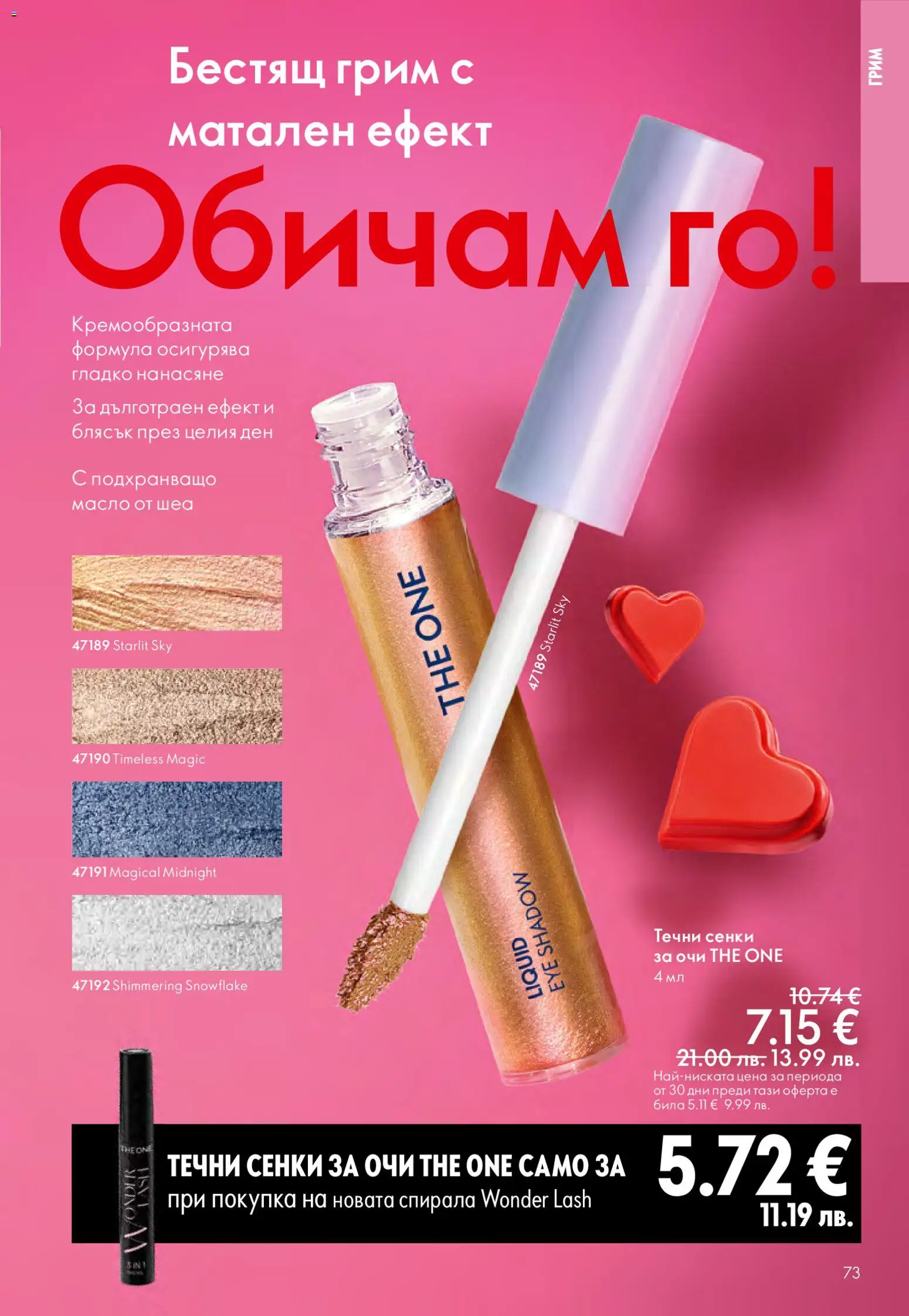 {H1} | Страница: 73 | Продукти: Сенки за очи, Масло, Сенки, Грим