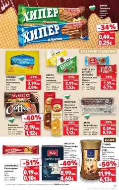  | Страница: 33 | Продукти: Кафе, Напитка, Бисквити, Вафла