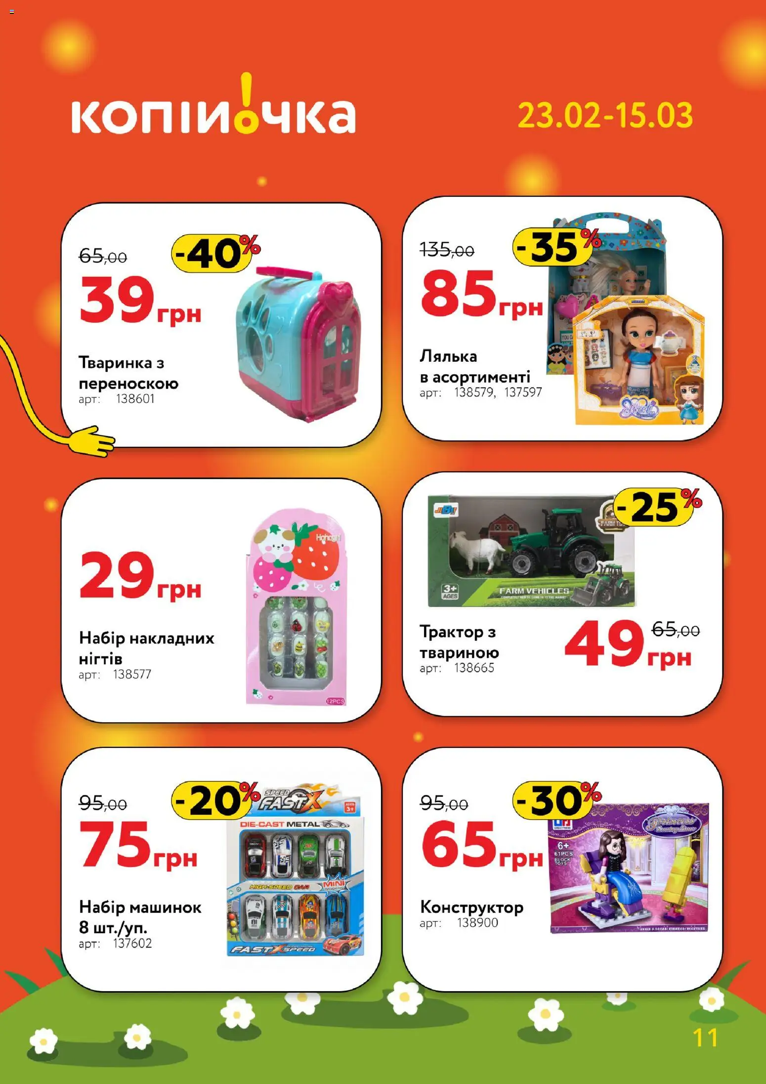 Копійочка Kаталог - дійснийкції з 23.02.2026 | Сторінка: 11 | Товари: Конструктор, Лялька